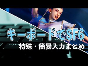 【SF6】キーボード（レバーレス）の特殊・簡易入力まとめ！百裂脚や昇龍拳、レバー2回転まで【スト6】