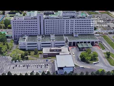 日本国北海道旭川市旭川医科大学病院