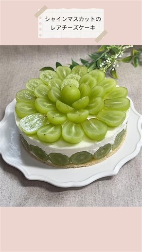 爽やか！濃厚 シャインマスカットのレアチーズケーキ No-bake Shine Muscat cheese cake #おうちカフェ #レアチーズケーキ#シャインマスカット #料理 #cake