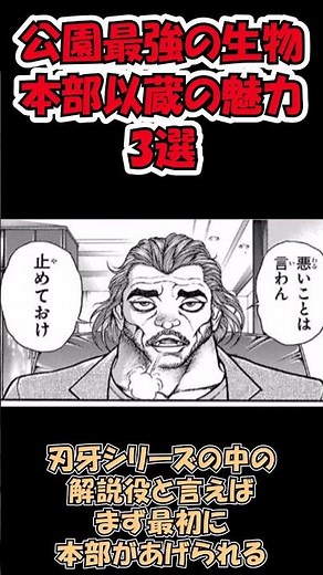 【バキ】公園最強の生物、本部以蔵の魅力3選【ゆっくり解説】 #Shorts