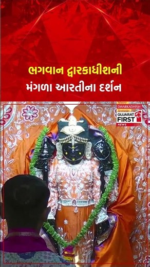 Dwarka | ભગવાન Dwarkadhish ની મંગળા આરતી દર્શન | Gujarat First
