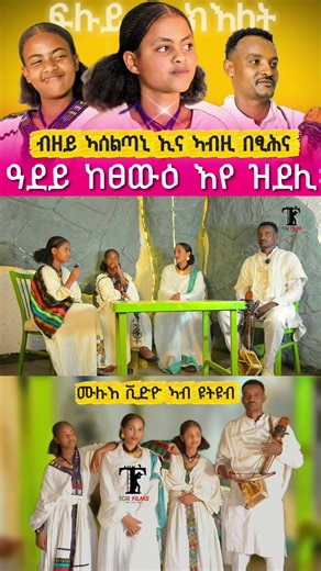 ሙሉእ ቪድዮ ተለቂቁ ኣሎ ኣብ ዩቱዩብ። 🛑ንስራሕ ወይ ንሓገዝ እትደልዩወን ተሃሊኹም ብውሽጢ መስመር ፀሓፉልና። #tgrfilms #tigraydance #tigrayculture #tigrayanbeauty #tigray