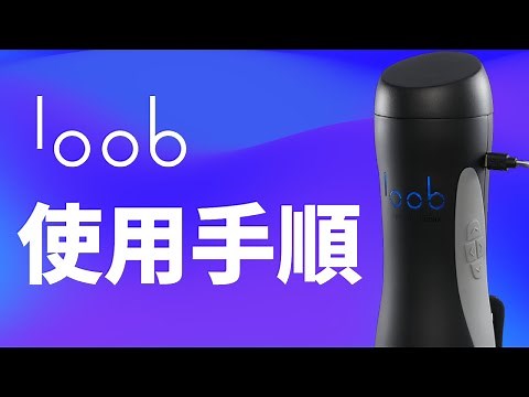 JOYROID【loob】使用手順