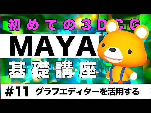 Autodesk MAYA Beginner 011 基礎講座 グラフエディターの活用