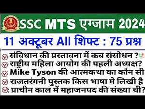 SSC MTS Exam Analysis 2024 | SSC MTS 11 October 1st, 2nd & 3rd Shift Exam Analysis 2024 | mts 2024