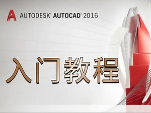 CAD2016入门级教程（全套56节课）cad教程零基础入门必看