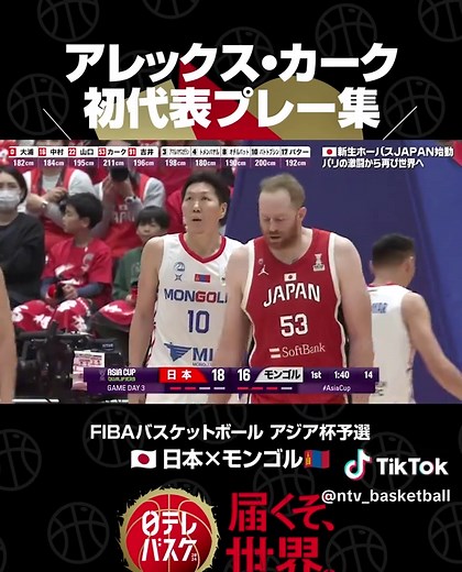日本代表バスケットボールのアレックス・カーク特集