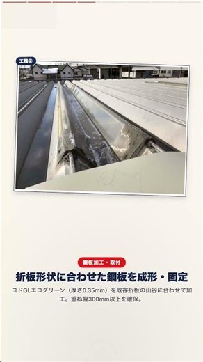 明り取りからの雨漏りを、鋼板で完全防水。｜岩手県盛岡市｜折板屋根 ガルバリウム鋼板カバー工法 #shorts