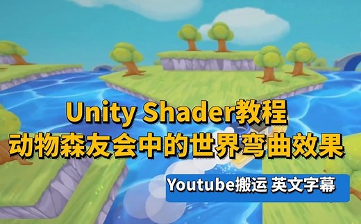 【Unity】用Shader Graph实现动物森友会中的世界弯曲效果 | 英文字幕
