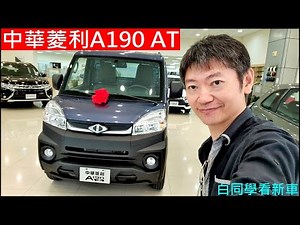 白同學看新車自排貨車【中華菱利A190 AT】自排商用貨車