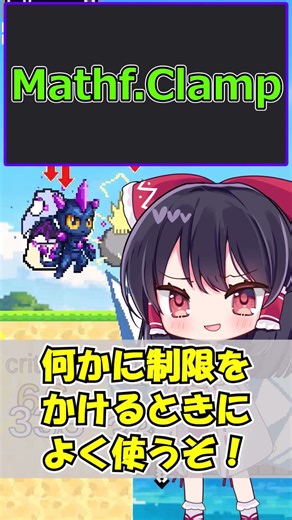【Mathf.Clamp】Unity用語解説#4 #shorts