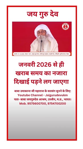 जनवरी 2026 से ही खराब समय का नजारा दिखाई पड़ने लग जाएगा। #babaumakantjimaharaj #jaigurudev