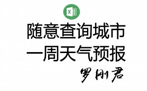 随意查询任意城市的未来一周天气预报