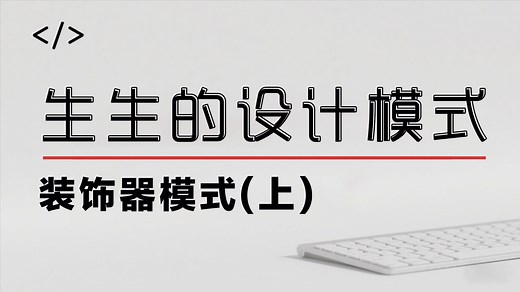 【设计模式实战】装饰器模式(上)