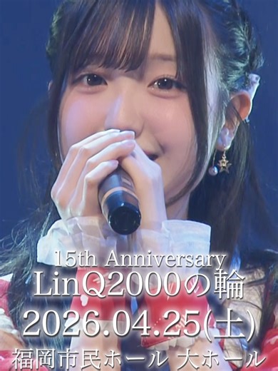 LinQの歌姫、15周年記念ステージの詳細