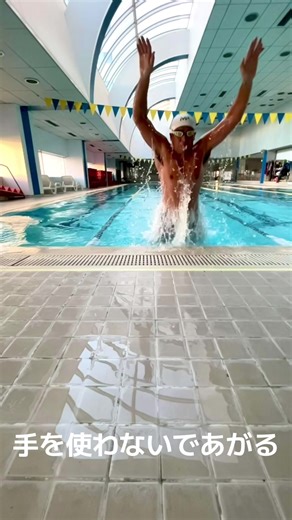 水泳のバタフライの技術とプールの上がり方
