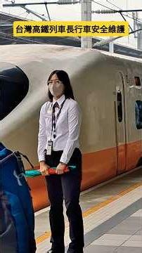 台灣高鐵最帥的一刻！列車長與站務員同步確認🚄 #台灣高鐵 #THSRC #列車長 #指差確認 #新幹線 #train #Shorts #列車長 #站務員 #Train #鐵道 #Railway