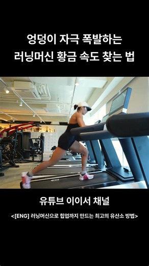 How to Find Your Own Speed ​​on a Treadmill That Explodes with Glute Stimulation