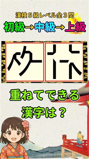 漢字クイズ：漢検５級（小６）レベルの漢字で重ね合わせパズル