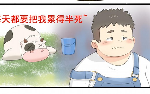 【胖太漫画】小胖农场主（第四次补档）