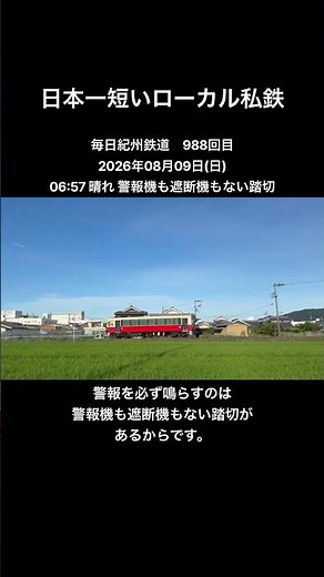 日本一短いローカル私鉄毎日紀州鉄道988回目2026年08月09日(日)06:57晴れ警報機も遮断機もない踏切警報音を楽しんでください。 #紀州鉄道