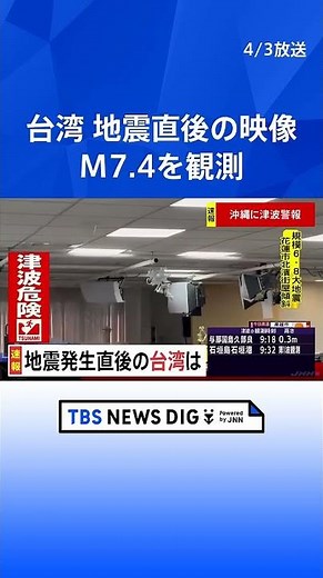 台湾 地震直後の映像 震源は台湾東部花蓮県でマグニチュード7.4を観測｜TBS NEWS DIG #shorts