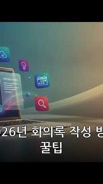 회의록 작성, 이렇게 하면 달라져요 | 회의록 작성 방법 #Shorts