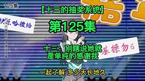 第125集 | 【十三的抽奖系统】十三：别瞎说她就是单纯的感谢我 #13先生 #剧情虚构 #沙雕动画 #熊猫人动画 #二次元 #希望能火 #MrPorter_MrB