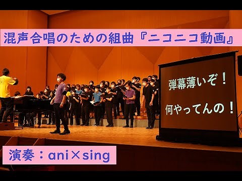 混声合唱のための組曲『ニコニコ動画』