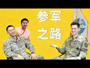 【参军之路】参军前后有多大变化？这个纽约混日子的少年终于穿上了军装