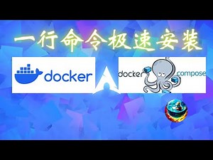 一行命令超简单快速安装docker和docker-compose