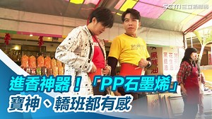 1.4K views | 今年進香人數破新高，時長也更長，擁有PP石墨烯的各式進香神器加持，能緩解各種長途行走的不適感，像《寶島神很大》主持人一樣健步如飛！ ▌緊跟粉紅超跑！寶神主持人進香全靠「它」　PP石墨烯連轎班都認證 https://www.setn.com/News.aspx?NewsID=1256664 | 三立iNEWS | Facebook