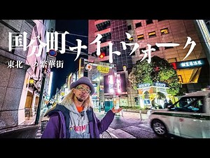 [Walk] A local walks around Kokubuncho, Sendai with commentary [Sendai, Japan - Walking Tour arou...