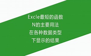 Excle最短的函数N的主要用法，在各种数据类型下显示的结果_哔哩哔哩_bilibili