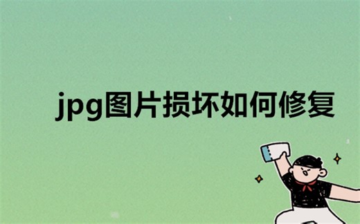 jpg图片损坏如何修复