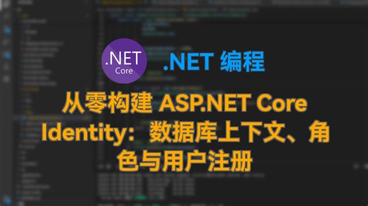 从零构建 ASP.NET Core Identity：数据库上下文、角色与用户注册