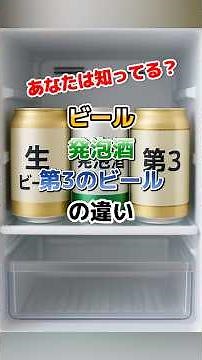 ビール･発泡酒･第3のビールの違い #shortsfeed #雑学 #ビール