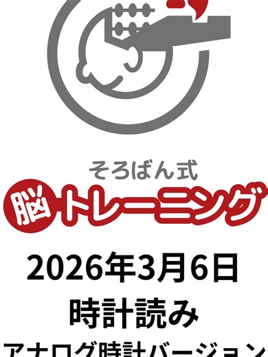 今日のそろばん式脳トレーニングは「時計読み アナログ時計バージョン」 スピードはゆっくり。 なぜ、この脳トレがそろばん式なのかはフルバージョンの基本動画をご覧ください。 時計読み アナログ時計バージョン 基本動画 https://youtu.be/iko6rlb76PY そろばん式脳トレーニング 公式サイト https://www.wakuwaku55.com/soroban-brain-training/ #そろばん式脳トレーニング #そろばん #脳の活性化 #脳の若返り #脳トレーニング #脳トレ #認知症予防