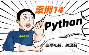 【案例 14】：python最简单的代码（超浪漫，好玩，有趣，好看），学计算机的进来，【有手就行】