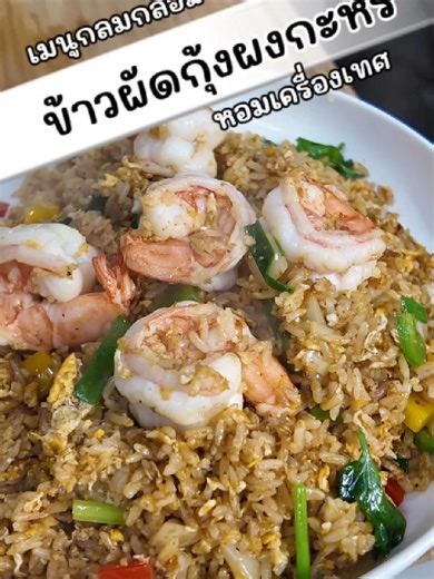 วันนี้จั๊กจะมาบอกวิธีทำ “ข้าวผัด” แต่...ไม่ใช่ข้าวผัดธรรมดา ๆ นะคะ เป็น #ข้าวผัดกุ้งผงกะหรี่ 🍛 แค่ชื่อก็ได้กลิ่นความหอมของเครื่องเทศลอยมาแล้วค่ะ 🤤 ทำอย่างไรให้หอม น่ากินแบบนี้ ดูคลิปนี้จบ ทำตามได้เลยค่ะ #ครัวแล้วแต่จั๊ก #uptojugkitchen #ข้าวผัด #food #เมนูง่ายๆ #ThaiFood #Cooking #สูตรอาหาร