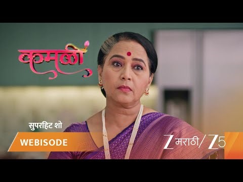 KAMALI | कामीनी कमळीची माफी मागते!