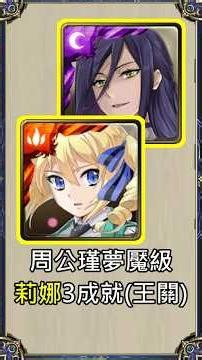 周公瑾夢魘級 安潔莉娜3成就 反魔法師的策動者 #神魔之塔 #速刷 #anime #魔法科高中的劣等生 #towerofsaviors