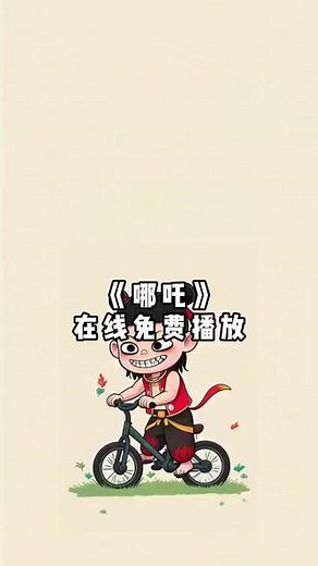 点击左下角放映影片完整版哪吒闹海电影完整版在线免费观看哪吒闹海哪吒2幕后哪吒2观后感哪吒2魔童闹海最后结局#哪吒2之魔童闹海 #哪吒2捕妖队有多少人 #哪吒之魔童闹海2电影 #哪吒 #哪吒2