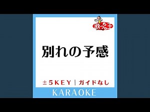 別れの予感 (原曲歌手:テレサ・テン)