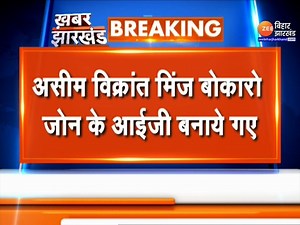 #JharkhandBreaking : झारखंड में पुलिस अधिकारियों में बदलाव, DIG पंकज कंबोज बने रांची जोन के आईजी | Zee Bihar Jharkhand