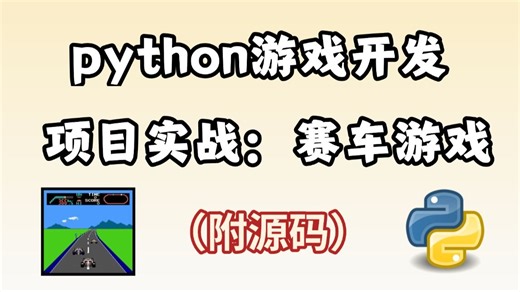 【适合完全零基础】教你用200行Python代码，制作一个赛车小游戏（附源码），好玩到停不下来！！