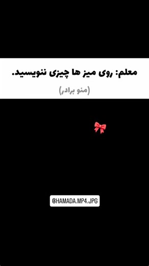 ‎امیر حسین مرادی‎ on Instagram‎: "[فاقد اهمیت 🗿🎀] [بفرست براش یا تگش کن شماام اینحوری بودین؟😂― لایک، کامنت یا سیو] [] ──────────── 🎥 by @hamada.mp4.jpg 🔥 Save it | Share it | Feel it #میم #meme #میم_فارسی #ترند #میز #مدرسه #معلم #دانش_آموز"‎