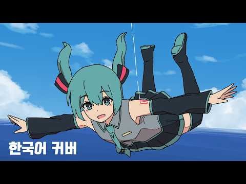 [한국어 커버] 최고의 MV를 만드는 방법 / 아슈 / 하츠네 미쿠 + VPR DL
