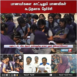 1.8K views · 11 reactions | மாணவர்களை காட்டிலும் மாணவிகள் கூடுதலாக தேர்ச்சி www.news7tamil.live | #11thresult| #BoardExamResults | #resultpublished | #examresults2024 | #PublicExam| #PublicExamResult | #publicexam2024 | #11thresult | #Result | #TamilNadu | #examresults | #News7Tamil | #News7TamilUpdates | News7Tamil | Facebook