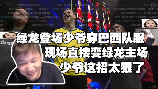 DANK1NG看IEM里约绿龙和MOUZ登场，少爷穿巴西队服这招太狠了，现场直接变绿龙主场，MOUZ直接被嘘声